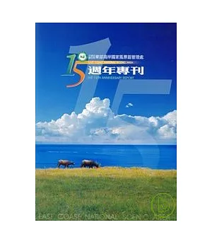 交通部觀光局東部海岸國家風景區管理處成立十五週年專刊