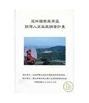 茂林國家風景區-排灣人文采風調查計畫