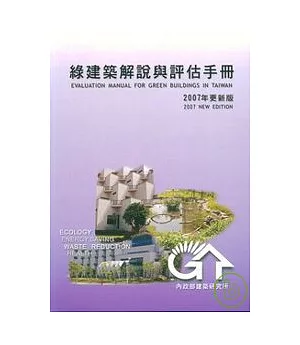 綠建築解說與評估手冊