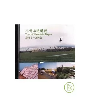 八卦山逍遙遊(DVD)(中英日)