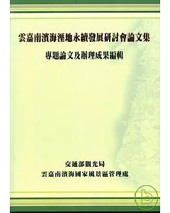 雲嘉南濱海溼地永續發展研討會論文集