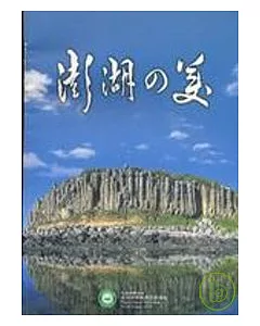 澎湖之美(日文版)