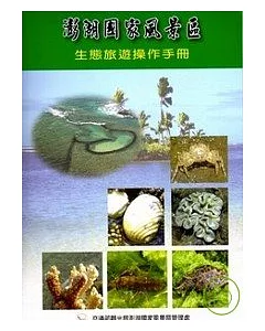 澎湖國家風景區生態旅遊操作手冊