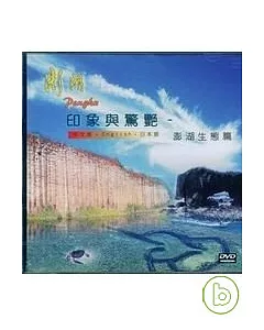 印象與驚豔-澎湖生態篇(DVD)