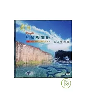 印象與驚豔-澎湖生態篇(DVD)