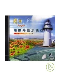 戀戀菊島浪漫遊(DVD)