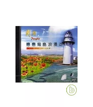 戀戀菊島浪漫遊(DVD)