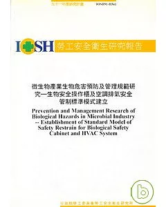 微生物產業生物危害預防及管理規範研究 : 生物安全操作櫃及空調排氣安全管制標準模式建立IOSH91-H341