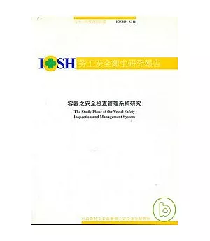 容器之安全檢查管理系統研究IOSH91-S311