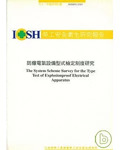 防爆電器設備型式檢定制度研究