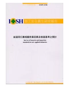 新適用行業相關危害因素及檢查基準之探討 IOSH91-H308