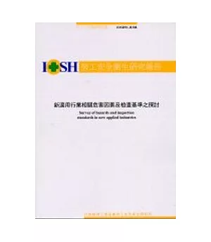 新適用行業相關危害因素及檢查基準之探討 IOSH91-H308