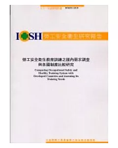 勞工安全衛生教育訓練之國內需求調查與各國制度比較研究IOSH91-S318