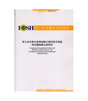 勞工安全衛生教育訓練之國內需求調查與各國制度比較研究IOSH91-S318