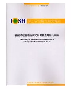 移動式起重機桁架式吊臂檢查電腦化研究IOSH92-S102