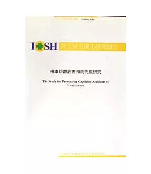 槽車傾覆危害預防先期研究IOSH92-S307