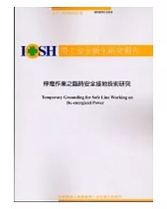 停電作業之臨時安全接地技術研究IOSH92-S310
