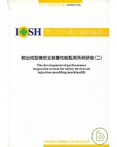 射出成型機安全裝置性能監測系統研發(二)IOSH92-S318