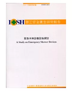 緊急沖淋設備設施探討IOSH91-H311