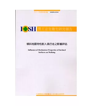 傾斜地面特性對人員行走之影響評估IOSH92-H310