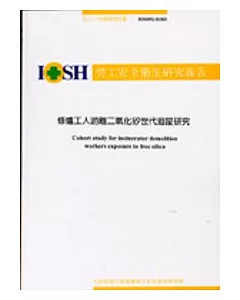 修爐工人游離二氧化矽世代追蹤研究IOSH92-H303