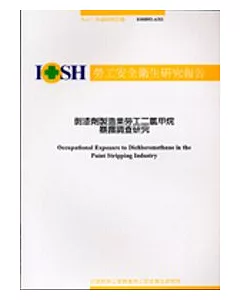 剝漆劑製造業勞工二氯甲烷暴露調查研究IOSH92-A311