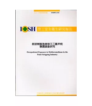 剝漆劑製造業勞工二氯甲烷暴露調查研究IOSH92-A311