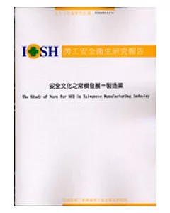 安全文化之常模發展-製造業IOSH93- S314