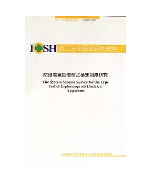 防爆電氣設備型式檢定制度之評估研究IOSH93-S307