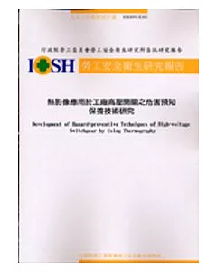 熱影像應用於工廠高壓開關之危害預知保養技術研究 IOSH93-S101