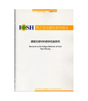 鋼管支撐材料疲勞性能研究IOSH93-S310