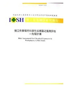 勞工作業場所化學危害暴露之風險評估-先驅計畫IOSH93-A101