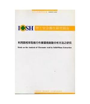 利用固相萃取進行作業環境鉻酸分析之研究IOSH93-A303