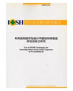 利用固相微萃取進行甲醛短時間暴露評估技術之研究IOSH93-A313