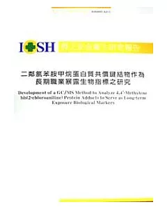 二鄰氯苯胺甲烷蛋白質共價鍵結物作為長期職業暴露生物指標之研究IOSH93-A311