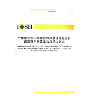 二鄰氯苯胺甲烷蛋白質共價鍵結物作為長期職業暴露生物指標之研究IOSH93-A311
