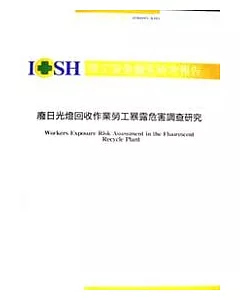 廢日光燈回收作業勞工暴露危害調查研究IOSH93-A301