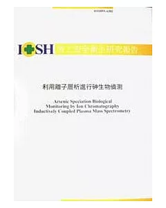 利用離子層析進行砷生物偵測IOSH93-A302