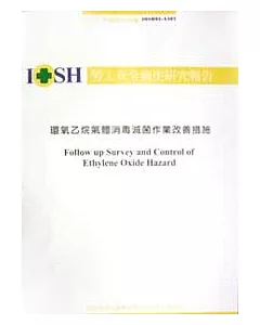 環氧乙烷氣體消毒滅菌作業改善措施IOSH93-A307