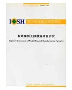製造業勞工鎳暴露調查研究IOSH93-A308