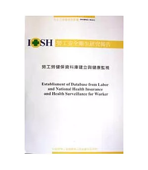 勞工勞健保資料庫建立與健康監視IOSH93-M321 (平裝)