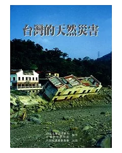 台灣的天然災害