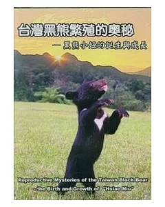 台灣黑熊繁殖的奧祕-黑熊小妞的誕生與成長(DVD)
