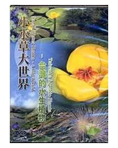 小水草大世界-台灣的水生植物(DVD)