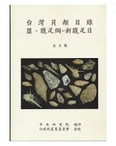 台灣貝類目錄III-腹足綱-新腹足目
