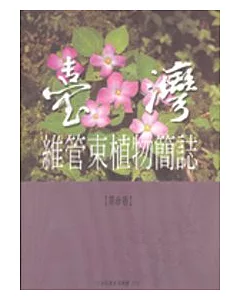 台灣維管束植物簡誌3