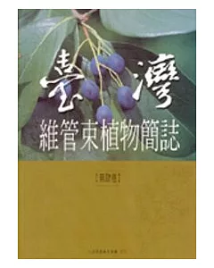 台灣維管束植物簡誌4