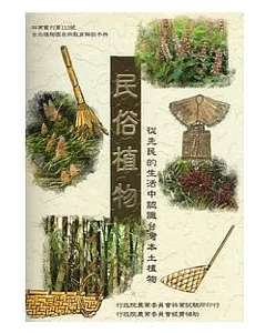 民俗植物-從先民的生活中認識台灣本土植物