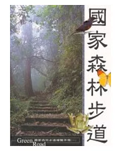 國家森林步道導覽手冊(一)