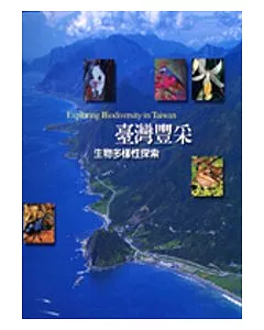 台灣豐采-生物多樣性探討